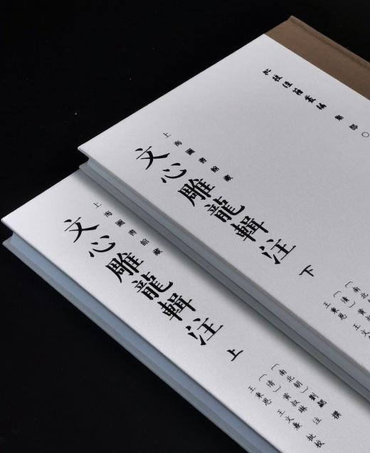 【新书】批校经籍丛编：上海图书馆藏《文心雕龙辑注》，大16开，布脊精装，全2册，[南北朝]刘勰著，[清]黄叔琳注，王秉恩、王文焘批校，浙江古籍出版社2025年一版一印，536页，定价450 商品图2