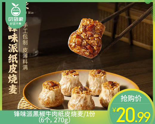 【预售-12月29日配送】锋味派黑椒牛肉纸皮烧麦/1份（6个，共270g）生产日期：25年9月 商品图0