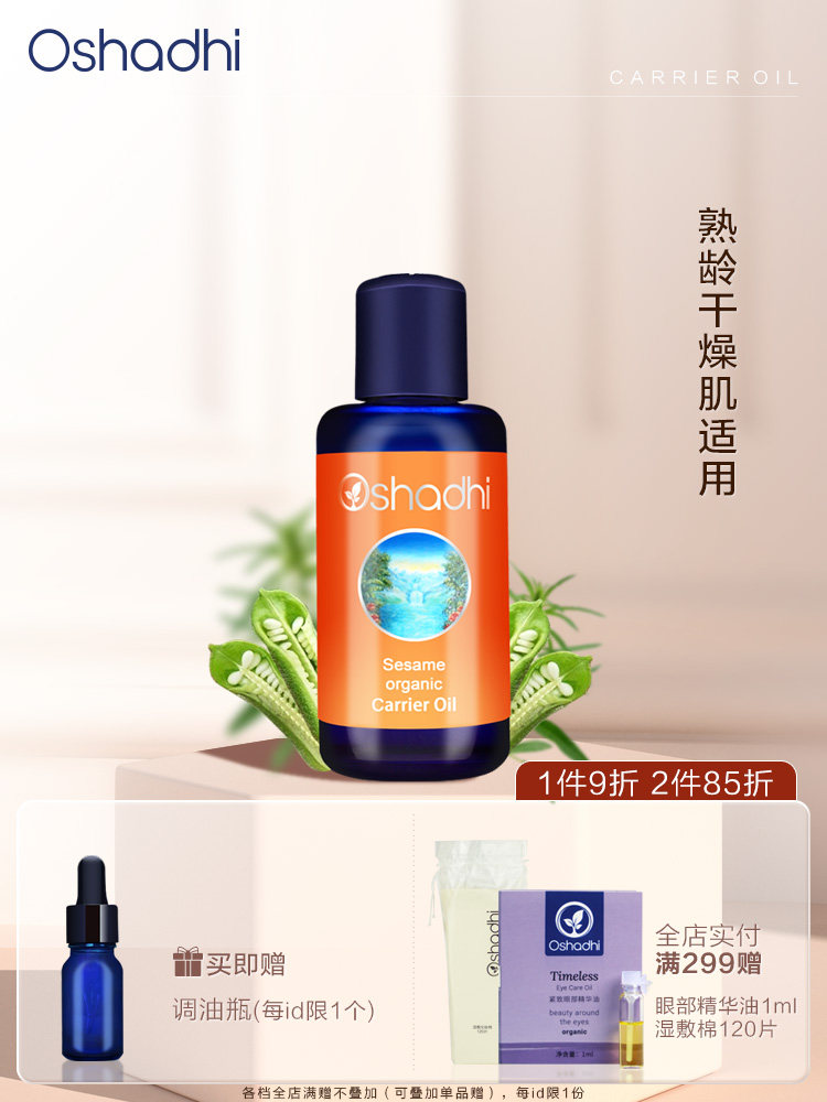Oshadhii德国O家 芝麻油  身体按摩油基础油基底油 稀释精油 效期26.9
