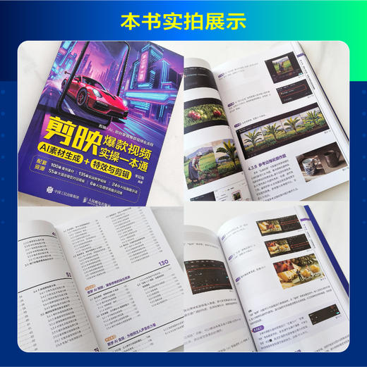 剪映爆款视频实操一本通：AI 素材生成 + 特效与剪辑 商品图3