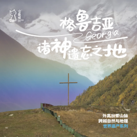 「国庆假期」诸神遗忘之地 · 大高加索深度穿行