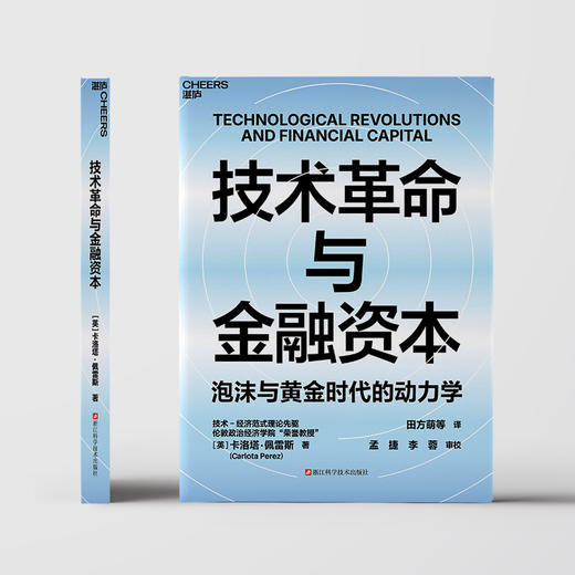 技术革命与金融资本  卡洛塔·佩雷斯著！ 泡沫与黄金时代的动力学 商品图2