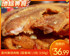 【预售-12月29日配送】泉州美琼肉粕（蒜香味）/1包（150g）生产日期：12月28日左右