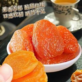 无核红杏干 果肉厚实软糯 酸甜可口