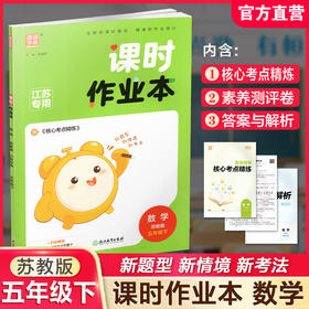 2026春 课时作业本 数学5下 五年级下册 苏教版 小学教辅  教材辅导培优同步练习 通城学典 浙江教育出版社