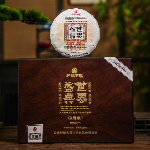 非遗贡茶3周年纪念【世界盛典】困鹿山后山麓细叶王子2024年头春古树料，200g饼茶专版礼盒装 商品图1