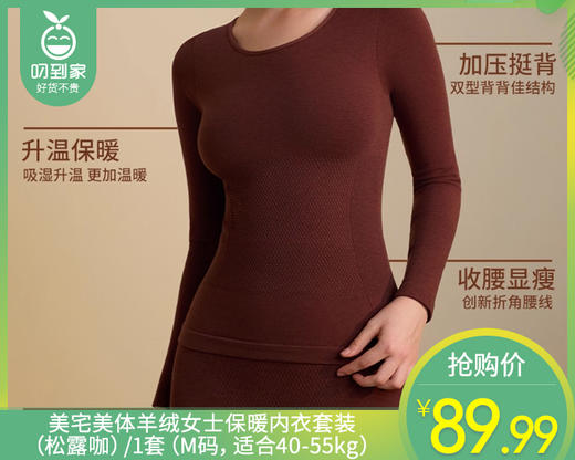 【预售-12月29日配送】美宅美体羊绒女士保暖内衣套装（松露咖）/1套（M码，适合40-55kg） 商品图0