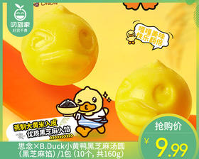 【预售-12月29日配送】思念×B.Duck小黄鸭黑芝麻汤圆（黑芝麻馅）/1包（10个，共160g）生产日期：25年10月