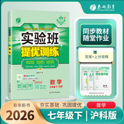 【 沪科版】2026年春 实验班提优训练  七年级数学(下) 商品图1