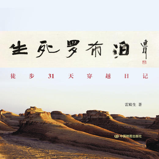 生死罗布泊——徒步31天穿越日记 雷殿生徒步穿越罗布泊 商品图6