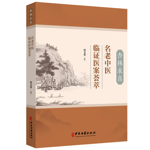 杏林求真:名老中医临证医案荟萃 贾文华 著 肺系病证 心系病证 脑系病证 脾胃系病证 肝胆系病证等 9787515230177中医古籍出版社 商品图1