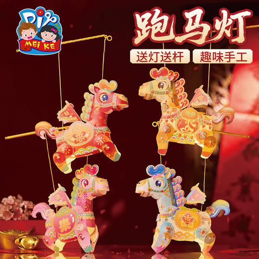 新年春节元旦马年跑马灯手工diy灯笼儿童制作材料包花灯装饰2026 商品图3