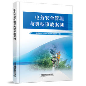 328351电务安全管理与典型事故案例