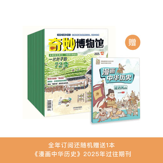 《奇妙博物馆》2026年12期征订 商品图0
