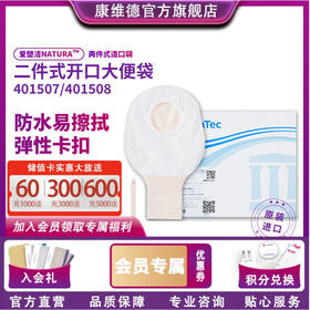 康维德NATURA两件式有尾夹不透明开口造口袋 401507 401508