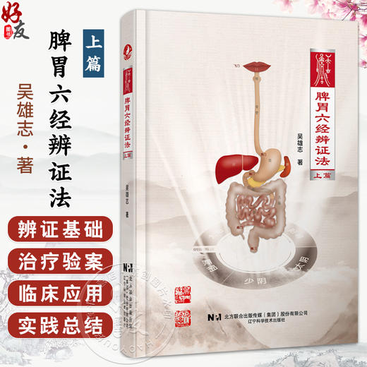 脾胃六经辨证法（上篇）吴雄志 著 脾胃和六经化生 五苓散证的辨证和临床应用 中医经典 医书 9787559136916 辽宁科学技术出版社 商品图0