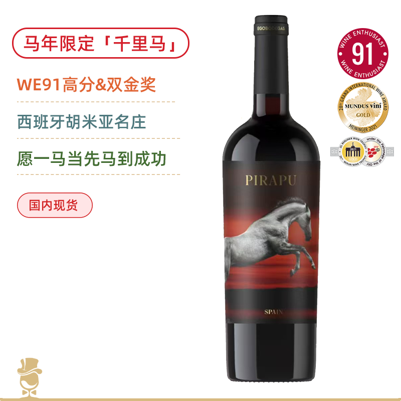 「马年限定」一骑绝尘！千里马陈酿红葡萄酒 Ego Pirapu 2019【祝愿大家新年一马当先，马到成功】