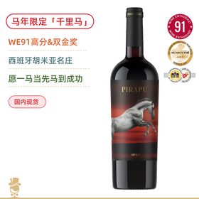「马年限定」一骑绝尘！千里马陈酿红葡萄酒 Ego Pirapu 2019【祝愿大家新年一马当先，马到成功】