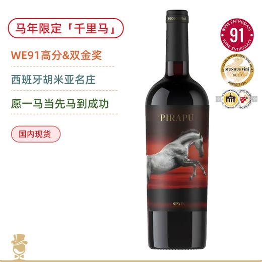 「马年限定」一骑绝尘！千里马陈酿红葡萄酒 Ego Pirapu 2019【祝愿大家新年一马当先，马到成功】 商品图0