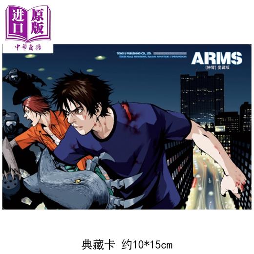 【中商原版】漫画 ARMS神臂 爱藏版 首刷附录版 第11集 皆川亮二 七月镜一 台版漫画书 东立出版 商品图1