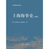 上海海事史（下册） 商品缩略图3