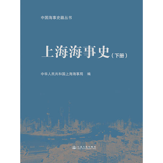 上海海事史（下册） 商品图3