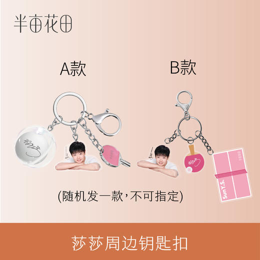 【周边付邮兑】莎莎钥匙扣（款式随机） 商品图0