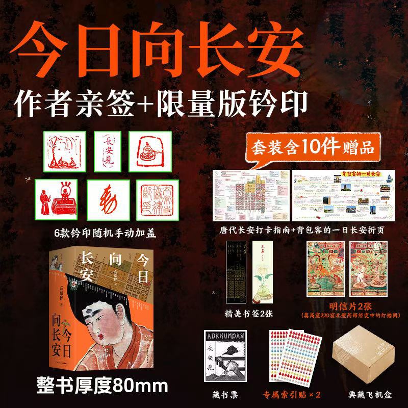 《今日向长安》全2册 作者亲签+钤印版 | 一部现代人重返长安的旅行指南