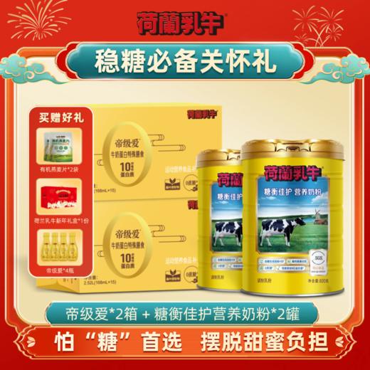 SY【稳糖必备关怀礼】荷兰乳牛糖衡佳护营养奶粉800g罐低GI，无蔗糖（25年1月产）+帝级爱组合（25年12月产） 商品图0