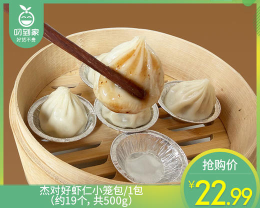 【预售-12月29日配送】杰对好虾仁小笼包/1盒（约19个，共500g）生产日期：25年12月 商品图0