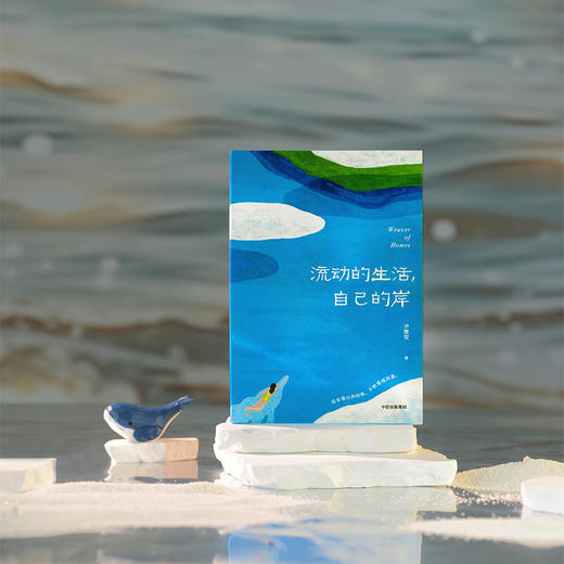 《流动的生活，自己的岸》签名版 商品图4