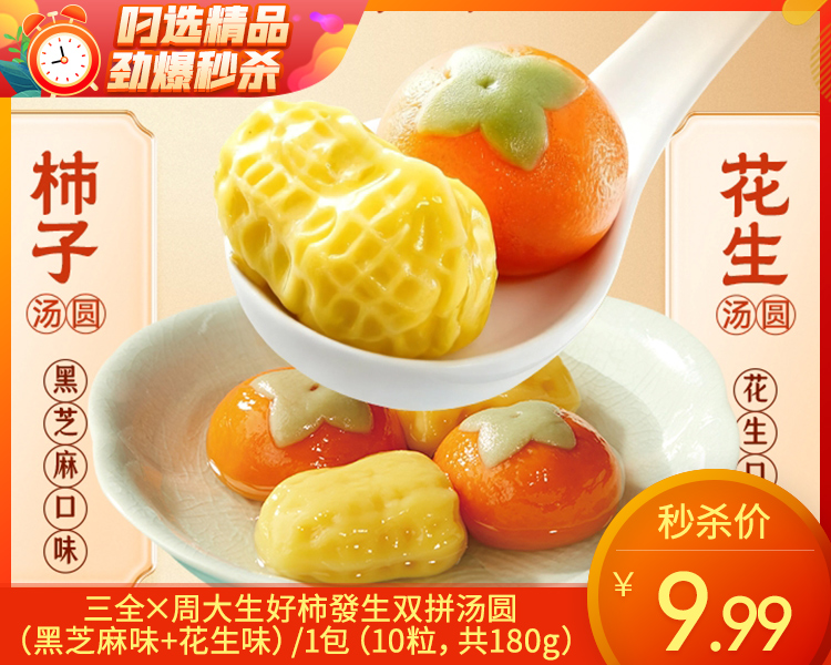 【预售-12月29日配送】三全×周大生好柿發生双拼汤圆（黑芝麻味+花生味）/1包（10粒，共180g）生产日期：25年10月