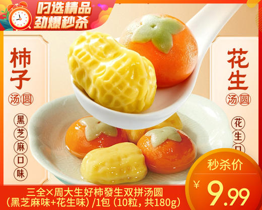 【预售-12月29日配送】三全×周大生好柿發生双拼汤圆（黑芝麻味+花生味）/1包（10粒，共180g）生产日期：25年10月 商品图0