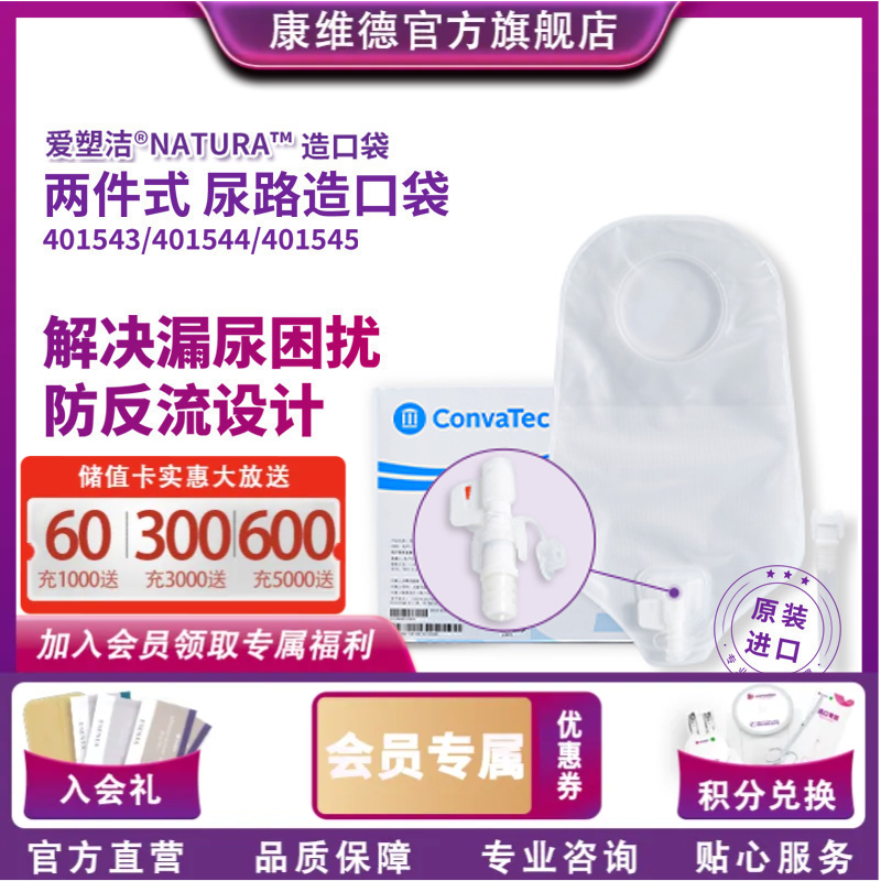 康维德舒洁两件式造口小便袋（旋塞式/折叠式）401543/401544/401545/401540/401541