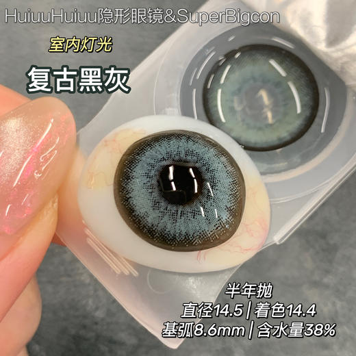 【新品半年抛】SUPERBIGCON-显色混血复古大直径美瞳-港式奶茶/复古黑灰-14.5mm-着色14.4mm【半年抛0-800度 无525/575】 商品图7