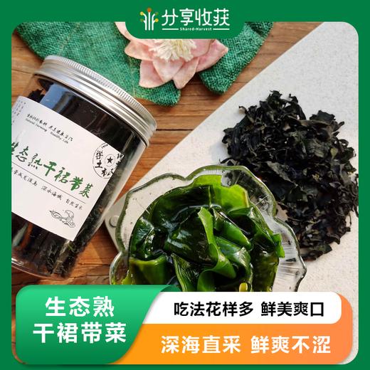 生态熟干裙带菜 | 吃法花样多 鲜美爽口 | 公平贸易 * Undaria pinnatifida 商品图0