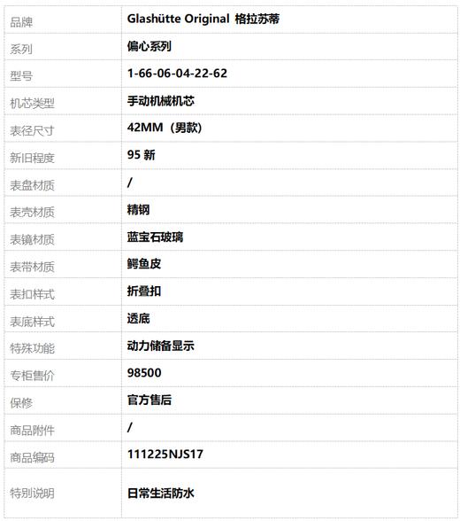 【95新】Glashütte Original 格拉苏蒂1-66-06-04-22-62手动机械机芯动力储备显示42MM（男款）偏心系列精钢111225NJS17 商品图9