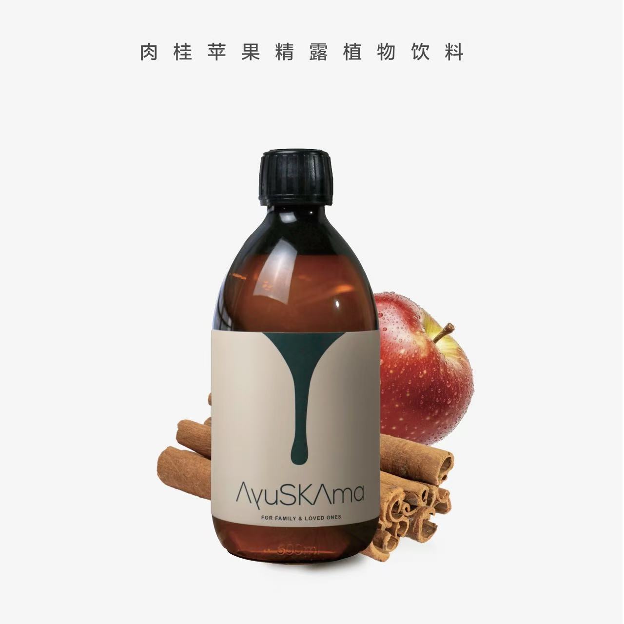 猫太推荐---AyuSkAma肉桂苹果精露植物饮