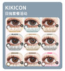 「大咖常翻拍款」KIKICON日抛·品牌超值套餐『花胶奶糕、白月光』 商品缩略图0