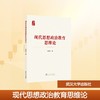 现代思想政治教育思维论 商品缩略图0