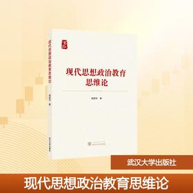 现代思想政治教育思维论