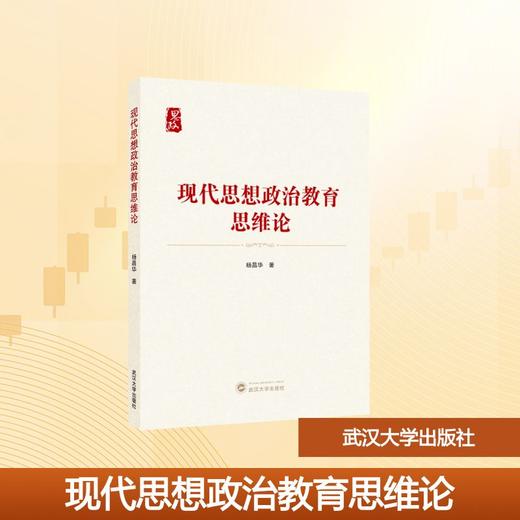 现代思想政治教育思维论 商品图0