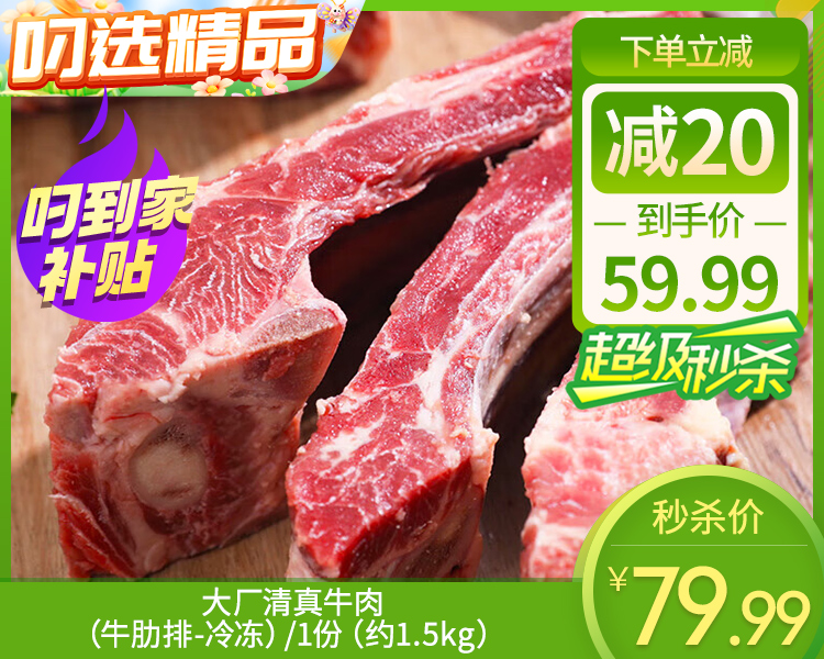 【预售-12月29日配送】大厂清真牛肉（牛肋排-冷冻）/1份（约1.5kg）生产日期：9月23日左右