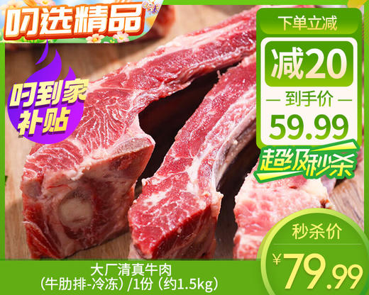 【预售-12月29日配送】大厂清真牛肉（牛肋排-冷冻）/1份（约1.5kg）生产日期：9月23日左右 商品图0