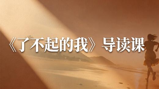 4、【粲然挚友社群专享】读了不起的我1 商品图0