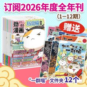 6-12岁 |《历史喵》杂志 已更新至二月刊（第2期） 少儿兴趣阅读历史漫画书 小学生的历史启蒙杂志 单期/订阅自选
