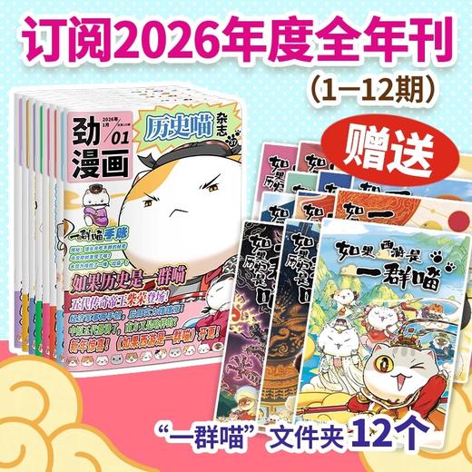 6-12岁 |《历史喵》杂志 已更新至二月刊（第2期） 少儿兴趣阅读历史漫画书 小学生的历史启蒙杂志 单期/订阅自选 商品图0