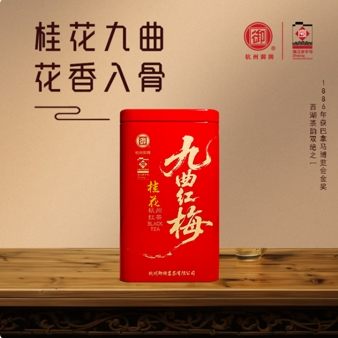 九曲红梅 桂花香