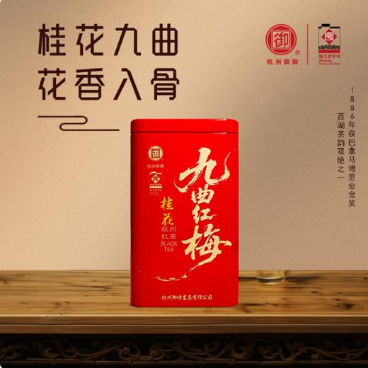 九曲红梅 桂花香 商品图0