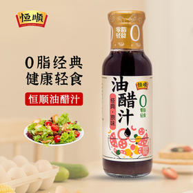 恒顺经典原味 油醋汁280g 零脂 健身轻食水果蔬菜沙拉酱汁 /粮油调味 /调味品 /西式酱料